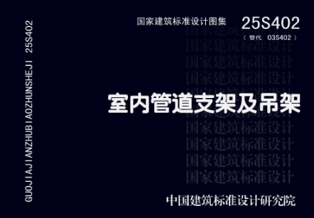 25S402 室内管道支架及吊架