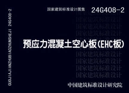 24G408-2 预应力混凝土空心板（EHC板）