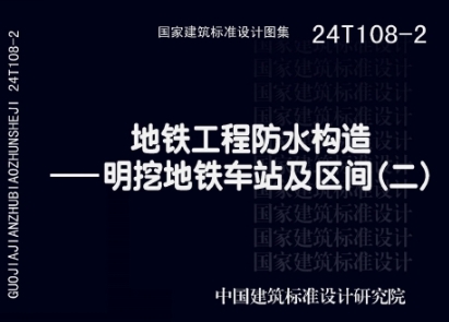 24T108-2 地铁工程防水构造－明挖地铁车站及区间（二）