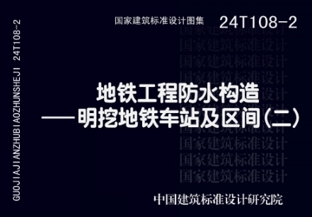 24T108-2 地铁工程防水构造——明挖地铁车站及区间（二）
