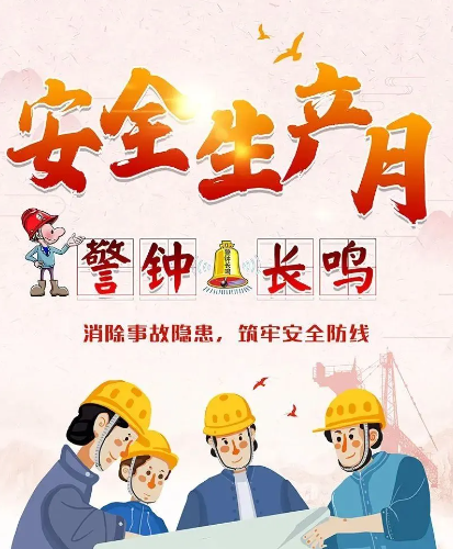 构筑安全生产领域的“人民防线”