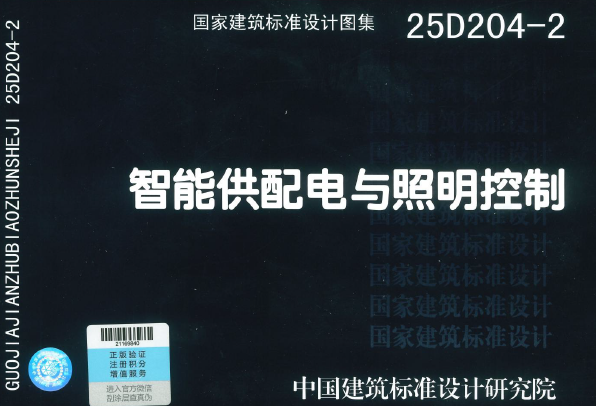 25D204-2《智能供配电与照明控制》