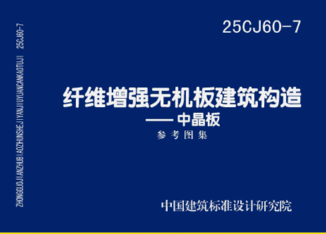 25CJ60-7：纤维增强无机板建筑构造——中晶板