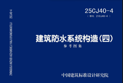 25CJ40-4：建筑防水系统构造（四）