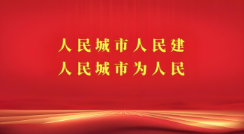 全面践行人民城市理念  充分发挥标准引领作用
