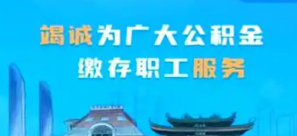 足不出户”办理住房公积金提取 南昌住房公积金管理中心新一代信息管理系统正式上线