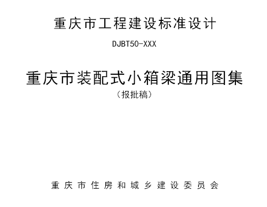 渝25M01 重庆市装配式小箱梁通用图集