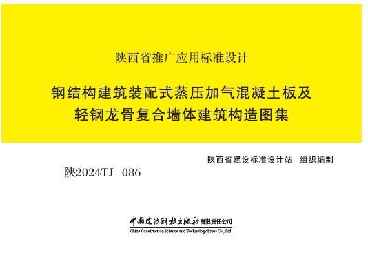陕2024TJ 086钢结构建筑装配式蒸压加气混凝土板及轻钢龙骨复合墙体建筑构造图集