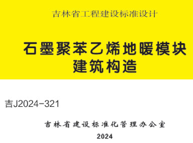 吉J2024-321 石墨聚苯乙烯地暖模块建筑构造