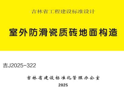 吉J2025-322 室外防滑瓷质砖地面构造