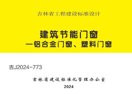 吉J2024-773 建筑节能门窗—铝合金门窗、塑料门窗