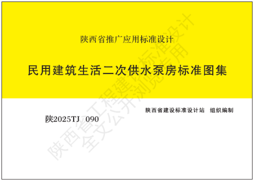 陕2025TJ 090 民用建筑生活二次供水泵房标准图集