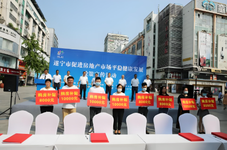 重磅！在遂宁买房，一揽子政策让购房者真正得到实惠！