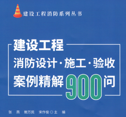 建设工程消防设计 施工 验收案例精解900问 2025版