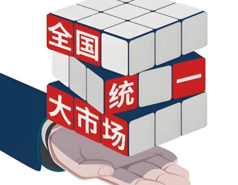 署名文章丨坚定落实纵深推进全国统一大市场建设各项部署