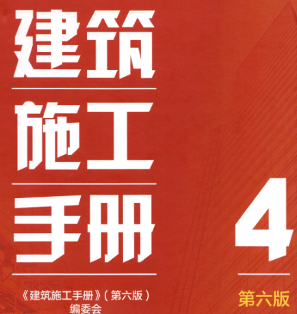 建筑施工手册 第4册（第六版）