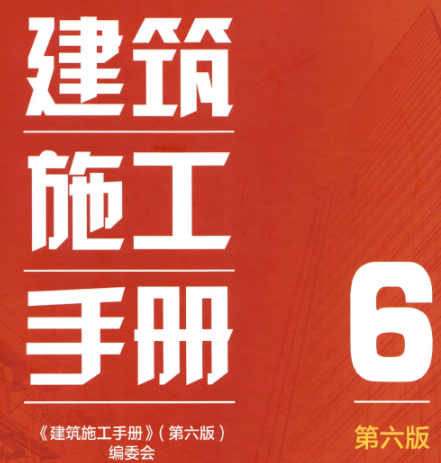 建筑施工手册 第6册（第六版）