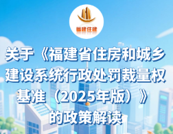 图解：关于《福建省住房和城乡建设系统行政处罚裁量权基准（2025年版）》的政策解读