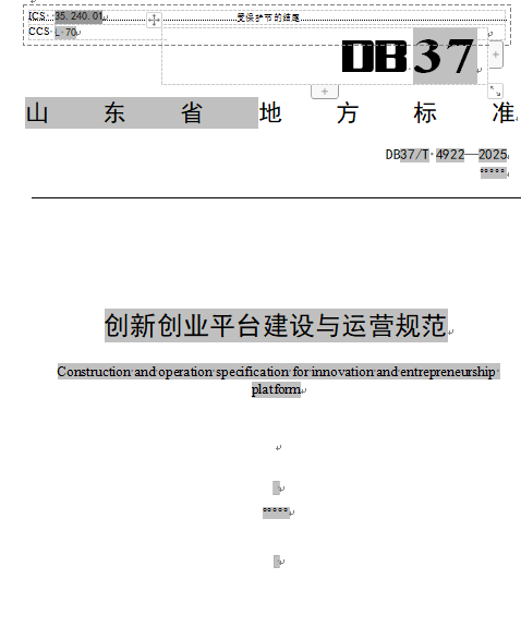DB37/T-4922-2025 创新创业平台建设与运营规范1