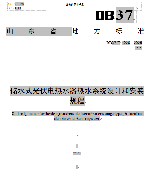 DB37/T 4920-2025 储水式光伏电热水器热水系统设计和安装规程1