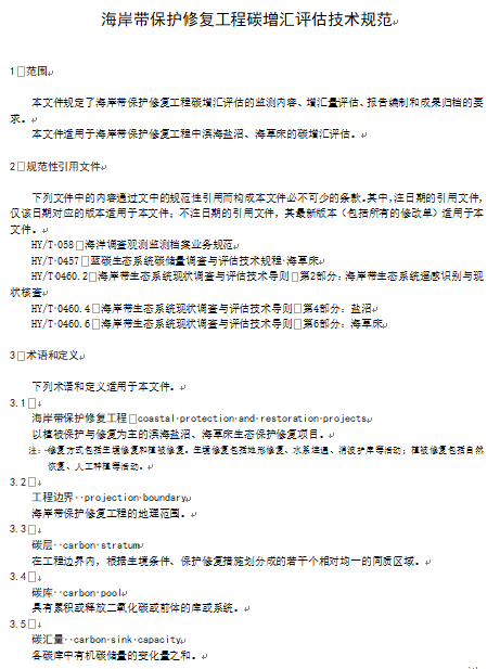 DB37/T-4935-2025海岸带保护修复工程碳增汇评估技术规范2