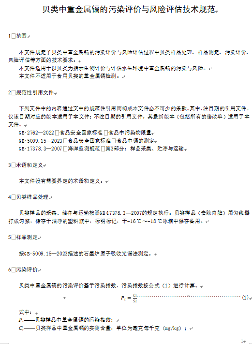 DB37/T 4936-2025 贝类中重金属镉的污染评价与风险评估技术规范2
