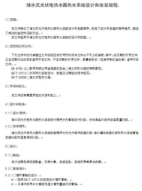 DB37/T 4920-2025 储水式光伏电热水器热水系统设计和安装规程2