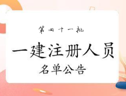 住房城乡建设部关于2025年第四十一批 一级建造师注册人员名单的公告
