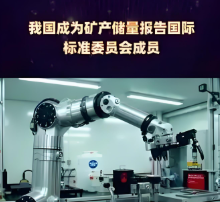 我国成为矿产储量报告国际标准委员会成员