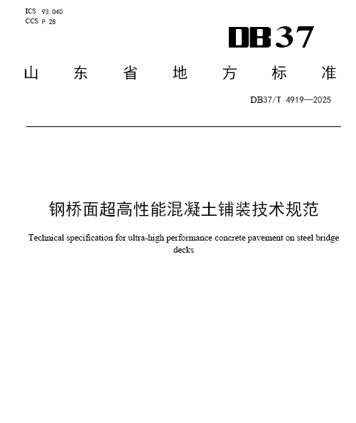 DB37T 4919—2025钢桥面超高性能混凝土铺装技术规范1