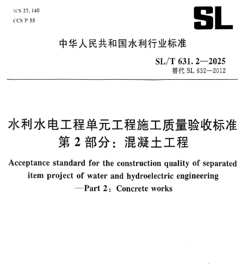 SL∕T 631.2-2025 水利水电工程单元工程施工质量验收标准 第2部分:混凝土工程1