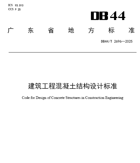 DB44T 2696-2025建筑工程混凝土结构设计标准1