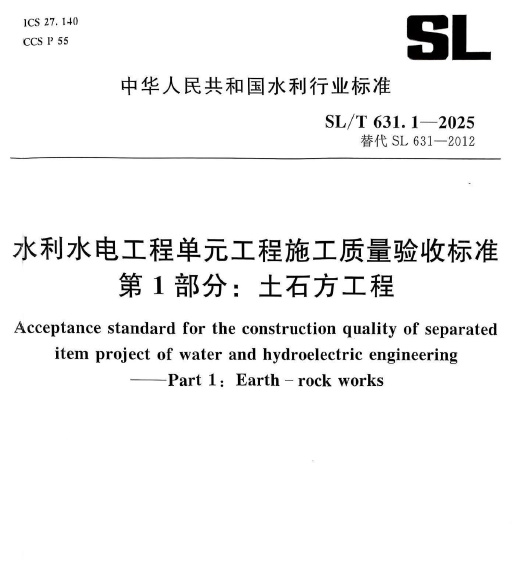 SL∕T 631.1-2025 水利水电工程单元工程施工质量验收标准 第1部分:土石方工程1