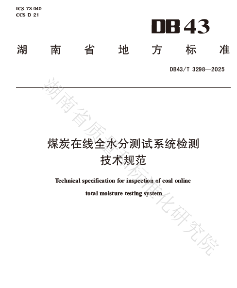 DB43/T 3298-2025煤炭在线全水分测试系统检测技术规范1