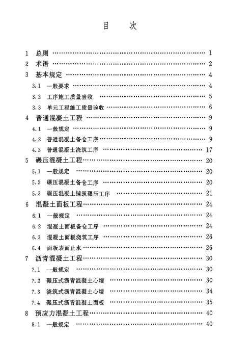 SL∕T 631.2-2025 水利水电工程单元工程施工质量验收标准 第2部分:混凝土工程2