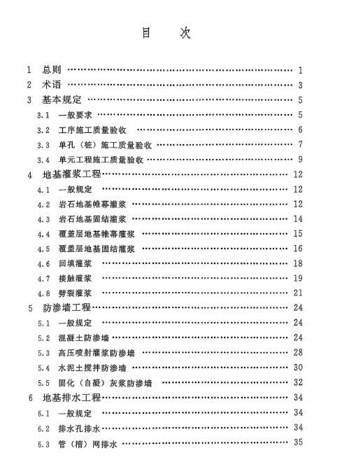 SL∕T 631.3-2025 水利水电工程单元工程施工质量验收标准 第3部分:地基处理与基础工程2