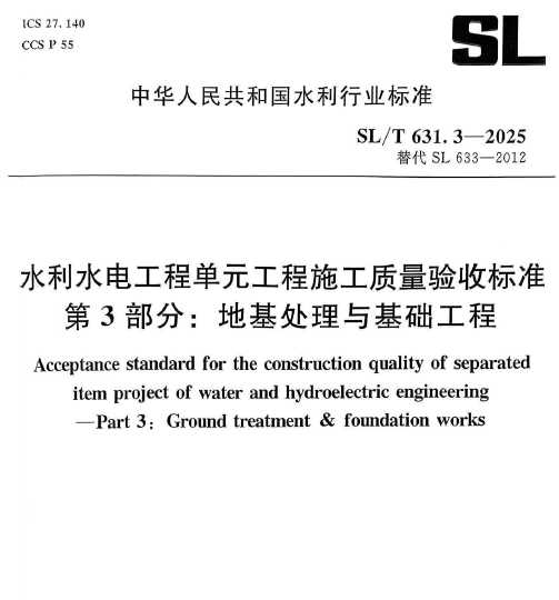 SL∕T 631.3-2025 水利水电工程单元工程施工质量验收标准 第3部分:地基处理与基础工程1