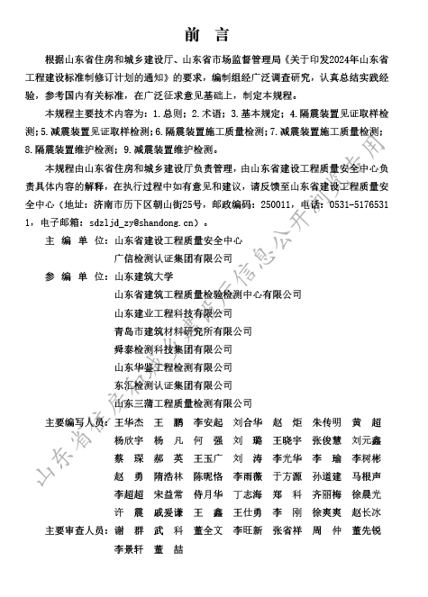 DB37T 5337-2025《建筑隔震减震装置检测技术规程》1