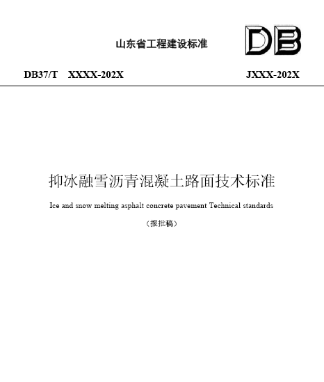《抑冰融雪沥青混凝土路面技术标准》报批稿1