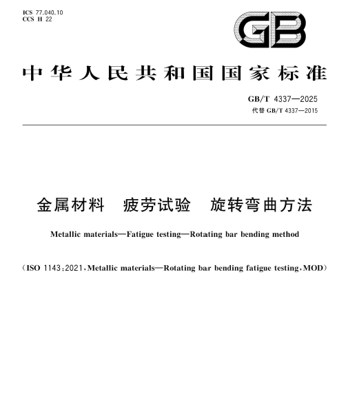 GB∕T 4337-2025 金属材料 疲劳试验 旋转弯曲方法1
