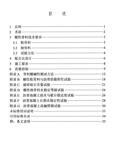 DL∕T 5876-2024 水工沥青混凝土应用酸性骨料技术规范2