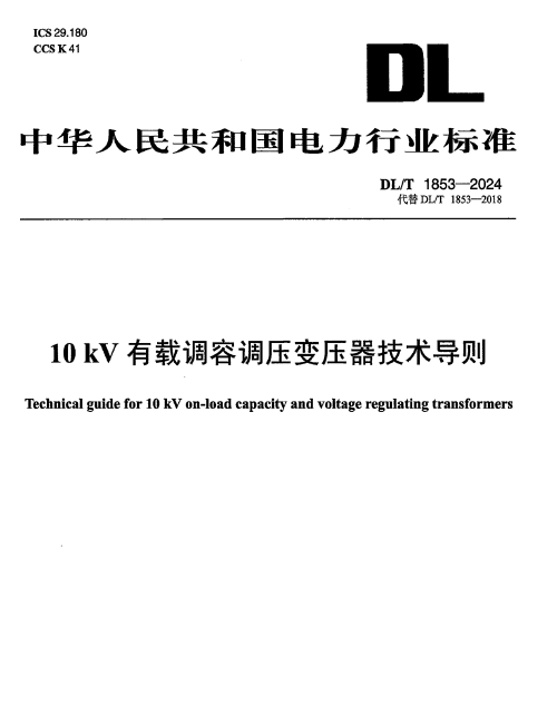 DL∕T 1853-2024 10kV 有载调容调压变压器技术导则1