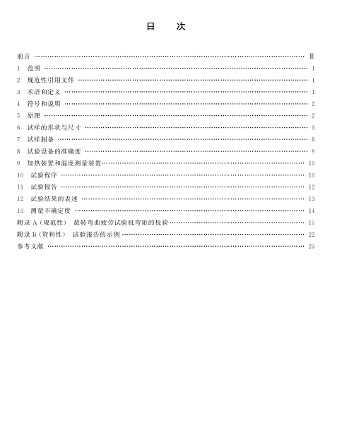 GB∕T 4337-2025 金属材料 疲劳试验 旋转弯曲方法2