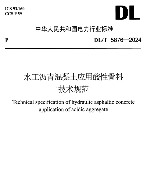 DL∕T 5876-2024 水工沥青混凝土应用酸性骨料技术规范1