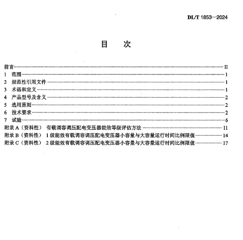 DL∕T 1853-2024 10kV 有载调容调压变压器技术导则2