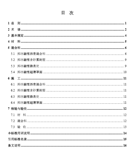 《抑冰融雪沥青混凝土路面技术标准》报批稿2