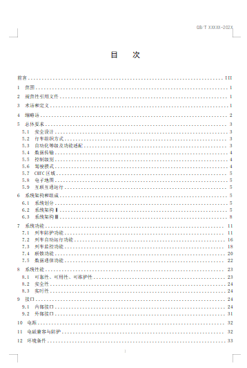 城市轨道交通基于通信的列车运行控制系统技术要求(征求意见稿)2