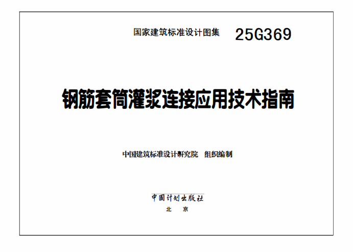 25G369 钢筋套筒灌浆连接应用技术指南3