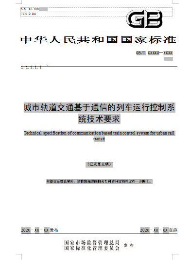 城市轨道交通基于通信的列车运行控制系统技术要求(征求意见稿)1