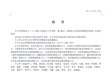 城市轨道交通基于通信的列车运行控制系统技术要求(征求意见稿)3